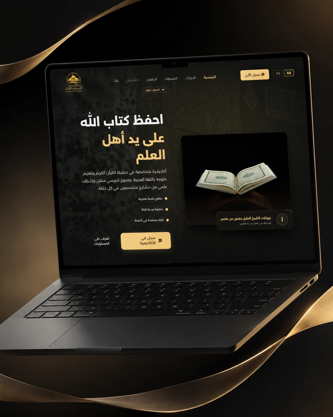Academy Anas Ibn Malik homepage shown on a laptop, with the Arabic hero, the language switch and the registration call to action